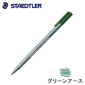 ファインライナー ステッドラー トリプラス ファインライナー 細書きペン グリーンアース 10本箱入...