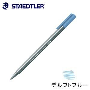 ファインライナー ステッドラー トリプラス ファインライナー 細書きペン デルフトブルー 10本箱入...
