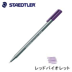 ファインライナー ステッドラー トリプラス ファインライナー 細書きペン レッドパイオレット 10本...
