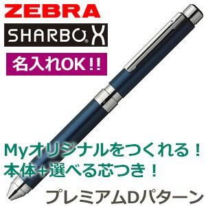高級 マルチペン ゼブラ 芯が選べるシャーボX SB21 マルチペン プレミアムDパターン プルシャ...