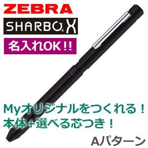高級 マルチペン ゼブラ 芯の組み合わせが選べるシャーボX LT3 マルチペン Aパターン ブラック...