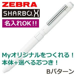 高級 マルチペン ゼブラ 芯の組み合わせが選べるシャーボX ST3 マルチペン Bパターン ホワイト...