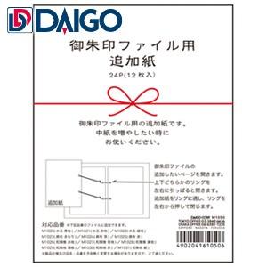 ダイゴー 御朱印帳 追加紙 リフィル 10セット M1050