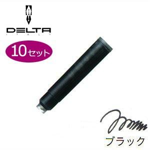 万年筆 インク デルタ カートリッジインク 同色10個セット ブラック No. 1911121