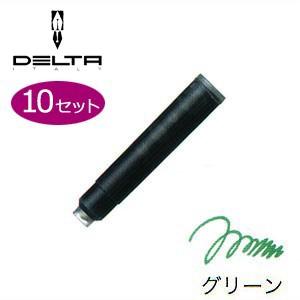 万年筆 インク デルタ カートリッジインク 同色10個セット グリーン No. 1911123