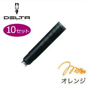 万年筆 インク デルタ カートリッジインク 同色10個セット オレンジ No. 1911124