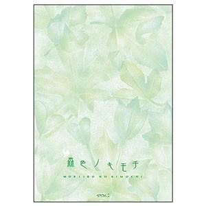 便箋 デザインフィル ミドリ レター&amp;ギフト 便箋 森色ノキモチ 10冊セット No. 20403