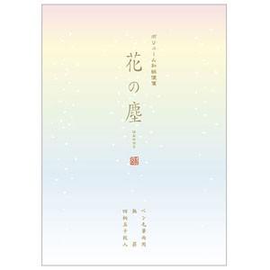 デザインフィル ミドリ レター&amp;ギフト 便箋 ボリューム和紙 花の塵柄 10冊セット No. 204...