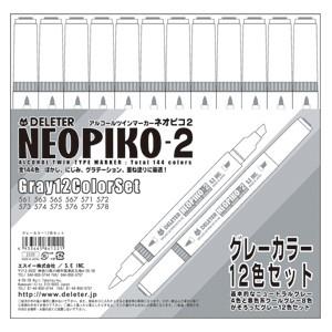 アルコールマーカー デリーター ネオピコ-2 グレーカラー12色セット No