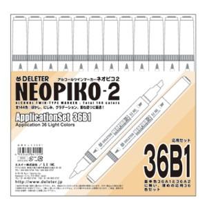 アルコールマーカー デリーター ネオピコ-2 基本36B1セット No. 3111205