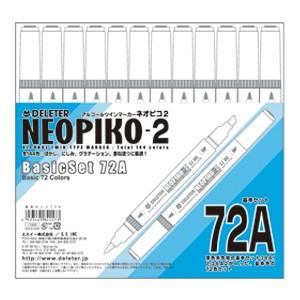 アルコールマーカー デリーター ネオピコ-2 基本72Aセット No. 3111207