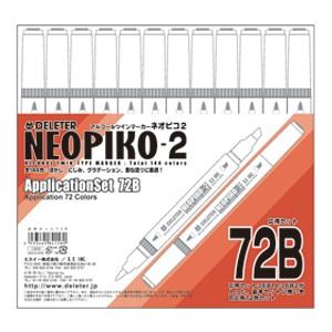 アルコールマーカー デリーター ネオピコ-2 応用72Bセット No. 3111208