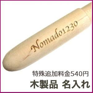 ノマド１２３０ 特殊追加料金540円 木製品:名入れ NAME-WOOD-540