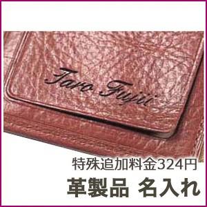 ノマド１２３０ 特殊追加料金324円 革製品:名入れ NAME-LEADER-324