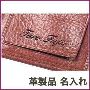 ノマド１２３０ 革製品:名入れ NAME-LEADER