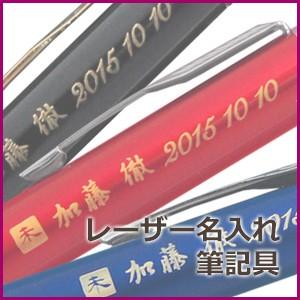 ノマド１２３０ レーザー名入れ:筆記具 NAME-LEADER-PEN