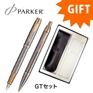 ギフトセット パーカー スペシャルギフトセット パーカー・IM 万年筆&amp;ボールペン&amp;ペンケース GT...