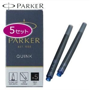 万年筆 インク パーカー クインク カートリッジインク 同色5個セット ブルー No. 195038...