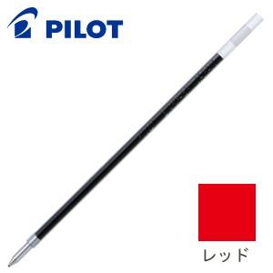 替芯 ボールペン 油性 パイロット 油性ボールペン 替芯 0.7ミリ レッド 10セット BKRF-...