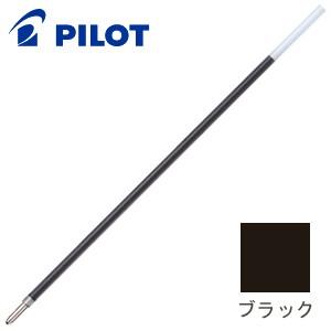 替芯 ボールペン 油性 パイロット 油性ボールペン 替芯 1.6ミリ ブラック 10セット BPRF...