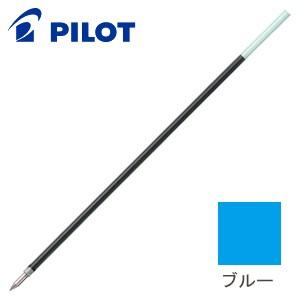 替芯 ボールペン 油性 パイロット 油性ボールペン 替芯 0.5ミリ ブルー 10セット BPRF-...