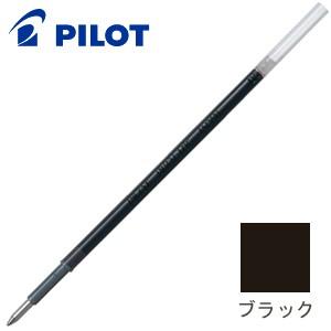替芯 ボールペン 油性 パイロット 油性ボールペン 替芯 0.7ミリ ブラック 10セット BRFV...