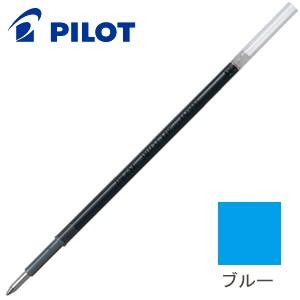 替芯 ボールペン 油性 パイロット 油性ボールペン 替芯 0.7ミリ ブルー 10セット BRFV-...