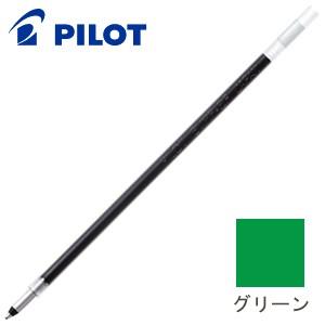 替芯 ボールペン 油性 パイロット 油性ボールペン 替芯 0.7ミリ グリーン 10セット BVRF...