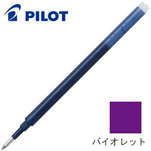 替芯 ボールペン パイロット フリクションボール 替芯 0.5ミリ バイオレット 10セット LFB...