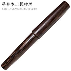 高級 ボールペン 名入れ 平井木工挽物所 即納 雲舟 プレーンキャップ 細身グリップ NOMADO1...