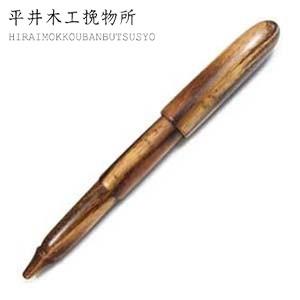 高級 ボールペン 名入れ 平井木工挽物所 雲舟シリーズ プレーンキャップ タイガーウッド 油性ボール...