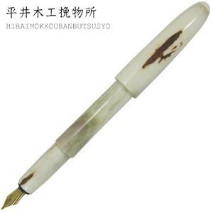 万年筆 平井木工挽物所 雲舟シリーズ プレーンキャップ (鹿の角) SI-M