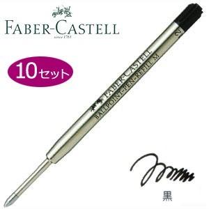 替芯 ローラーボール ファーバーカステル ローラーボール替芯