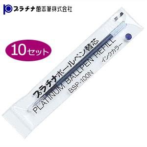 替芯 ボールペン プラチナ万年筆 ボールペン 替芯 同色10本セット ブルー BSP-100Ncl3