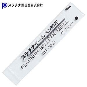 替芯 ボールペン プラチナ万年筆 ボールペン替芯 同色10本セット BSP-100S-
