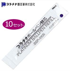 替芯 ボールペン プラチナ万年筆 ボールペン 替芯 同色10本セット ブルー BSP-100Scl3