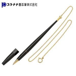 高級 ボールペン 名入れ プラチナ万年筆 鎖付 デスクボールペン ブラック DB2000K