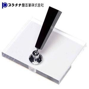 ペン立て おしゃれ プラチナ万年筆 デスクペンスタンド アクリル製 シングルスタンド DPD-150...