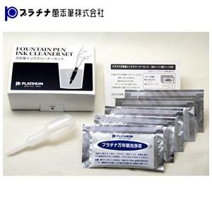 万年筆 プラチナ万年筆 万年筆専用 インククリーナーセット ICL-1200