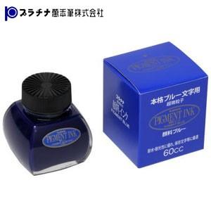 プラチナ万年筆 ボトルインク 超微粒子 顔料インク 60cc ブルー INKG-1500cl60