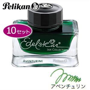 万年筆 インク ペリカン エーデルシュタイン ボトルインク 50ミリリットル 同色10個セット アベ...