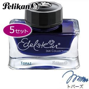 万年筆 インク ペリカン エーデルシュタイン ボトルインク 50ミリリットル 同色5個セット トパー...