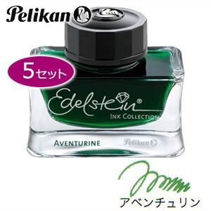 万年筆 インク ペリカン エーデルシュタイン ボトルインク 50ミリリットル 同色5個セット アベン...