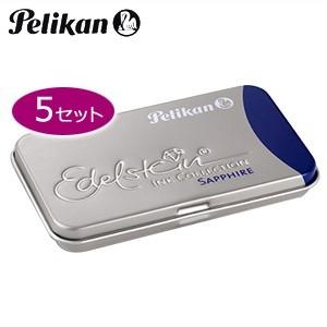 万年筆 インク ペリカン エーデルシュタイン カートリッジインク サファイア ブルー 同色5個セット...