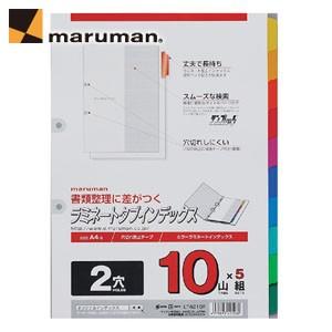 リフィル インデックス A4 マルマンA4 ラミネートタブインデックス 2穴 10山×5組 50枚 10冊セット LT4210F