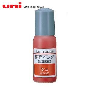 リフィル 三菱鉛筆 三菱鉛筆製 印鑑付きペン用 補充インク HUS-353.16