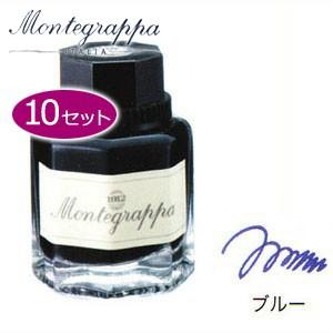 モンテグラッパ ボトルインク 同色10個セット ブルー IA00I0UB