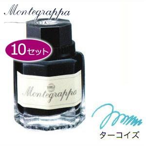 モンテグラッパ ボトルインク 同色10個セット ターコイズ IA00I0UT