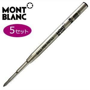 モンブラン ボールペン ジャイアント レフィル 替芯 同色5セット ブルー MBRF0305