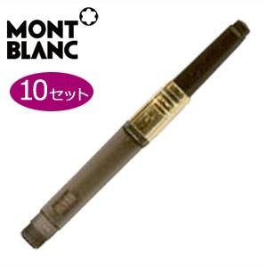 万年筆 モンブラン ピストン式吸入器 コンバーター 10本セット MBRF0901
